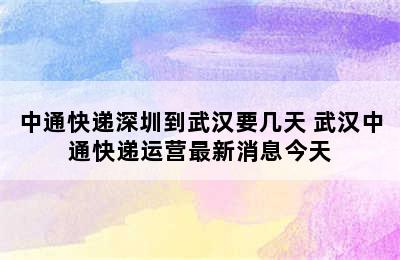 中通快递深圳到武汉要几天 武汉中通快递运营最新消息今天